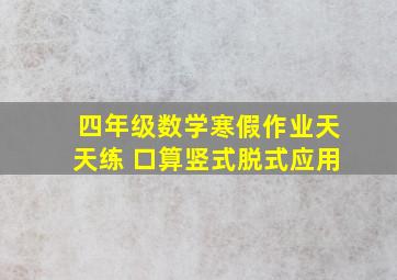 四年级数学寒假作业天天练 口算竖式脱式应用